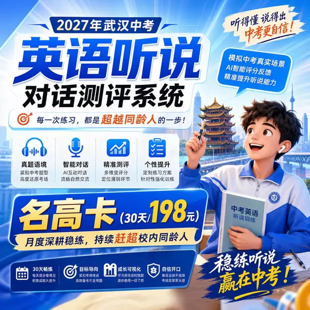 武汉中考听说机考耳麦头戴式还是入耳式名高卡（30天/198元）｜月度深耕稳练，持续赶超校内同龄人
