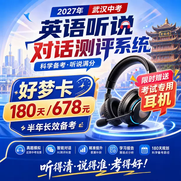 武汉中考听说机考耳麦头戴式还是入耳式好梦卡（180天/678元）｜半年长效备考，限时赠送专属考试耳机