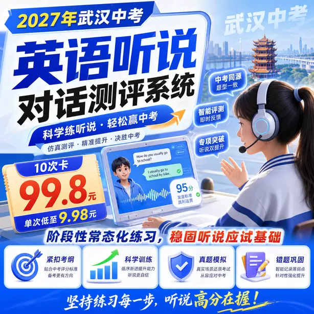 武汉中考听说机考耳麦头戴式还是入耳式10次卡（99.8元）｜阶段性常态化练习，稳固听说应试基础