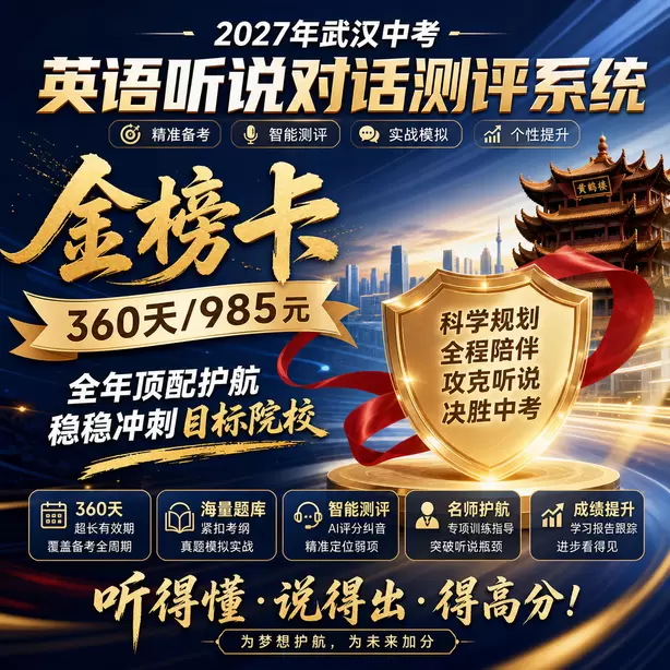 武汉中考听说机考耳麦头戴式还是入耳式金榜卡（360天/985元）｜全年顶配护航，稳稳冲刺目标院校
