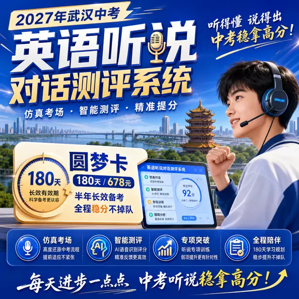 武汉中考听说机考耳麦头戴式还是入耳式圆梦卡（180天/678元）｜半年顶配备考，纯系统权限无赠品