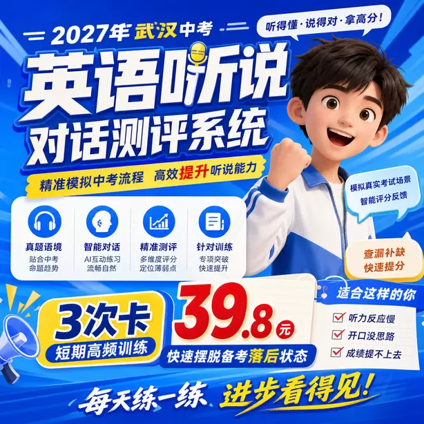 武汉中考听说机考耳麦头戴式还是入耳式3次卡（39.8元）｜短期高频训练，快速摆脱备考落后状态