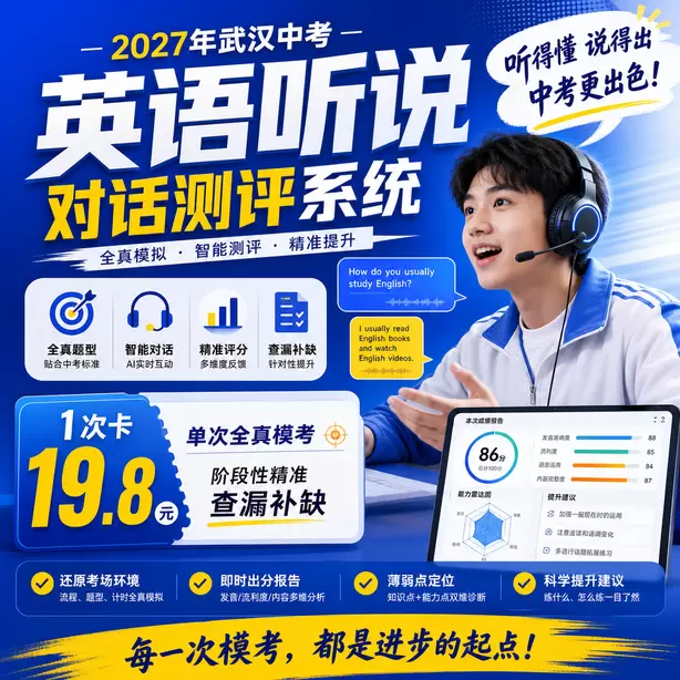 武汉中考听说机考耳麦头戴式还是入耳式1次卡（19.8元）｜单次全真模考，阶段性精准查漏补缺