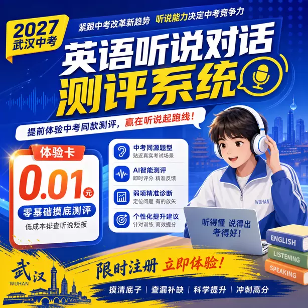 武汉中考听说机考耳麦头戴式还是入耳式体验卡（0.01元）｜零基础摸底测评，低成本排查听说短板(限时注册)